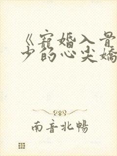 《宠婚入骨:傅少的心尖娇妻》