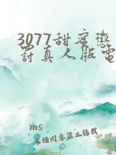 3077甜蜜惩罚真人版电视剧免费观看