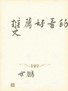 推荐好看的高干文