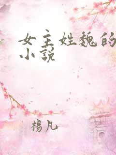 女主姓魏的古言小说