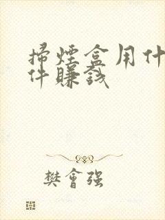 扫烟盒用什么软件赚钱