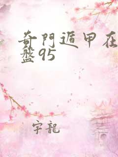 奇门遁甲在线排盘95