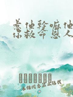 惹他干嘛他可是你救命恩人短剧全集连续剧