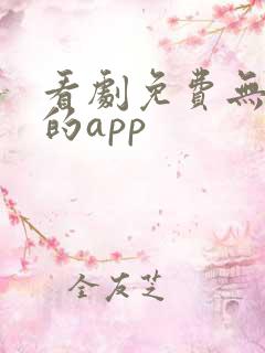 看剧免费无广告的app