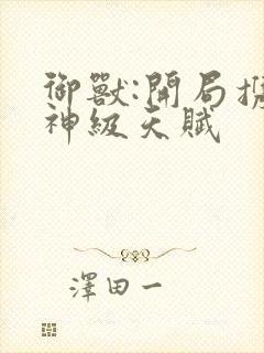 御兽:开局携带神级天赋