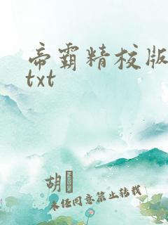 帝霸精校版全本txt