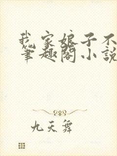 我家娘子不对劲笔趣阁小说