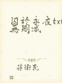 囚于永夜txt无删减