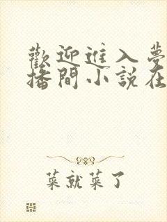 欢迎进入梦魇直播间小说在线收听