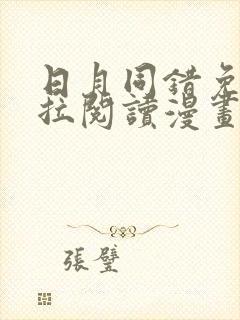 日月同错免费下拉阅读漫画