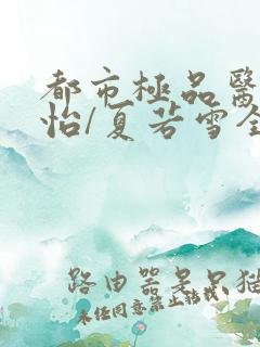 都市极品医神孙怡/夏若雪全集免费阅读全文