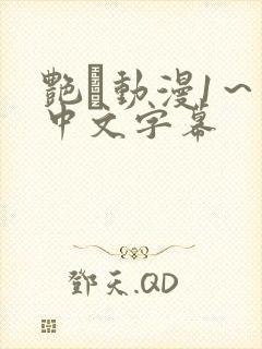 艳鉧动漫1～6中文字幕