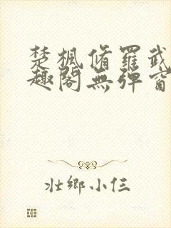 楚枫修罗武神笔趣阁无弹窗