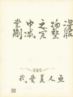 掌中之物漫画无删减完整版