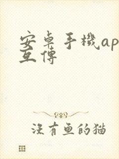 安卓手机app互传