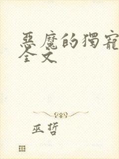 恶魔的独宠甜妻全文