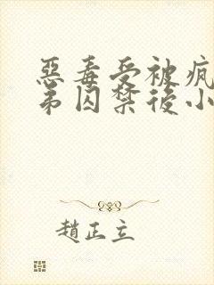 恶毒受被疯疲弟弟囚禁后小说