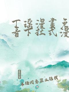 丁瑶漫画免费观看下拉式漫画