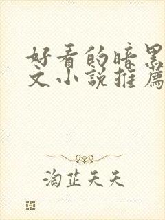 好看的暗黑系爽文小说推荐