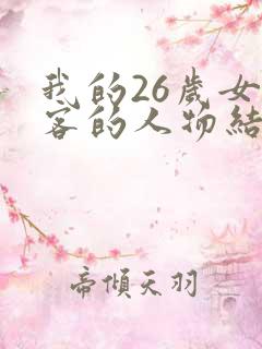 我的26岁女房客的人物结局