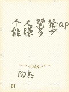 个人开发app能赚多少