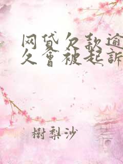 网贷欠款逾期多久会被起诉