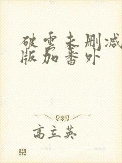 破云未删减完整版加番外