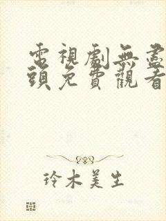 电视剧无尽的尽头免费观看全集高清