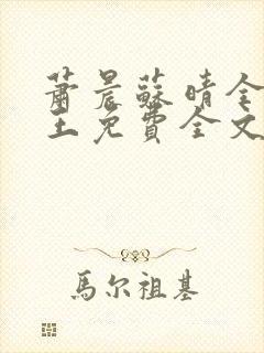 萧晨苏晴全能兵王免费全文阅读