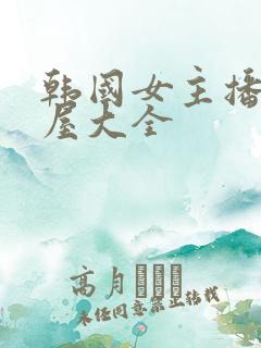 韩国女主播仙女屋大全