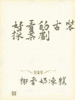 好看的古装悬疑探案剧