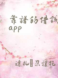 靠谱的借钱平台app