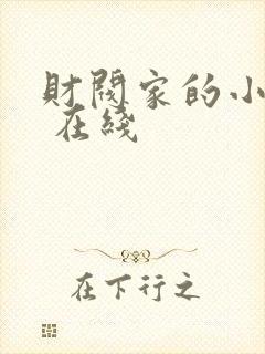 财阀家的小儿子 在线
