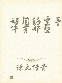 好用的云手机软件有哪些