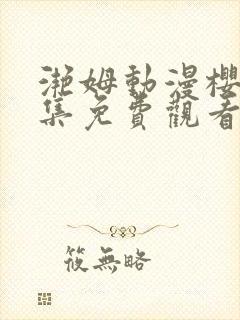 滟姆动漫樱花全集免费观看