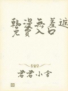 韩漫无羞遮漫画免费入口