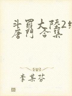 斗罗大陆2绝世唐门 合集