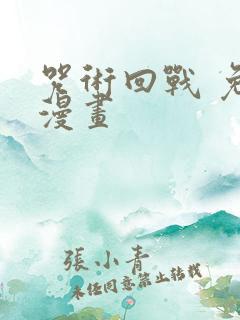 咒术回战 免费漫画