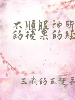 不顺服神所遭遇的后果的经文