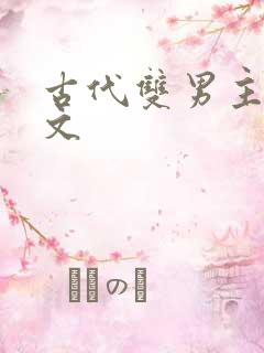 古代双男主海棠文