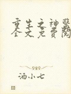 重生之神医甜妻全文免费阅读