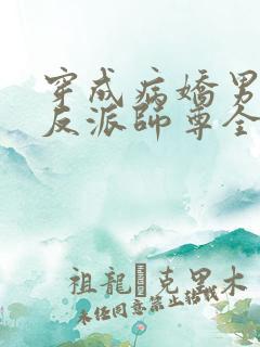 穿成病娇男主的反派师尊全文免费阅读