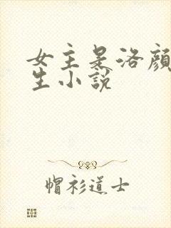 女主是洛颜的重生小说