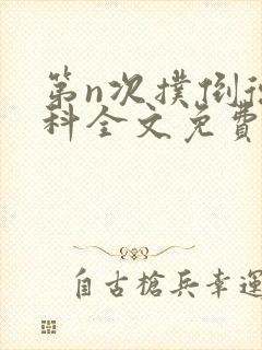 第n次扑倒德拉科全文免费阅读笔趣阁