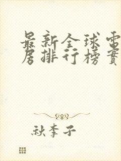 最新全球电影票房排行榜实时