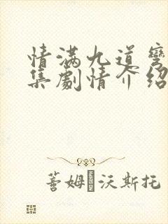 情满九道弯39集剧情介绍