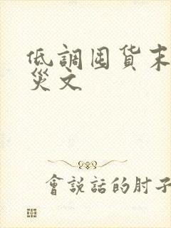 低调囤货末世天灾文