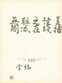 无耻之徒美剧无删减在线播放