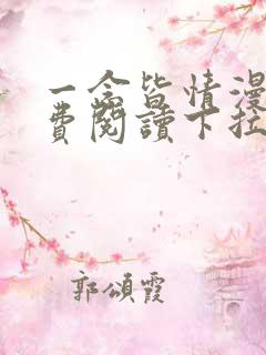 一念皆情漫画免费阅读下拉式六漫画