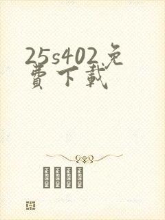 25s402免费下载